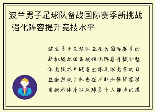 波兰男子足球队备战国际赛季新挑战 强化阵容提升竞技水平