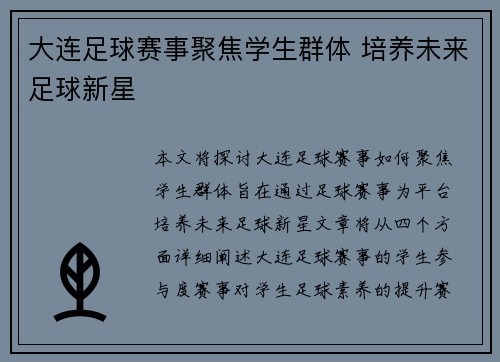 大连足球赛事聚焦学生群体 培养未来足球新星