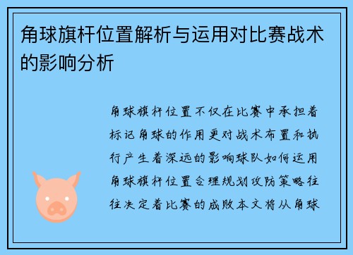 角球旗杆位置解析与运用对比赛战术的影响分析