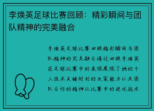 李焕英足球比赛回顾：精彩瞬间与团队精神的完美融合