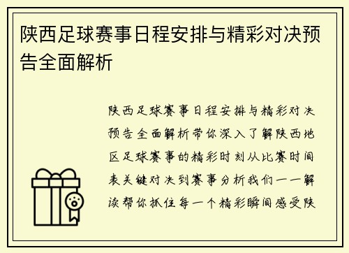 陕西足球赛事日程安排与精彩对决预告全面解析