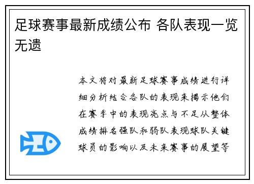 足球赛事最新成绩公布 各队表现一览无遗