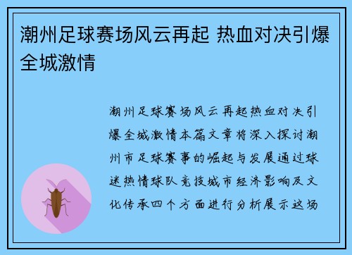 潮州足球赛场风云再起 热血对决引爆全城激情