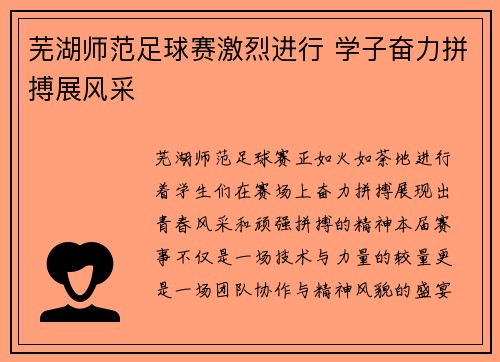 芜湖师范足球赛激烈进行 学子奋力拼搏展风采