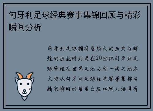 匈牙利足球经典赛事集锦回顾与精彩瞬间分析