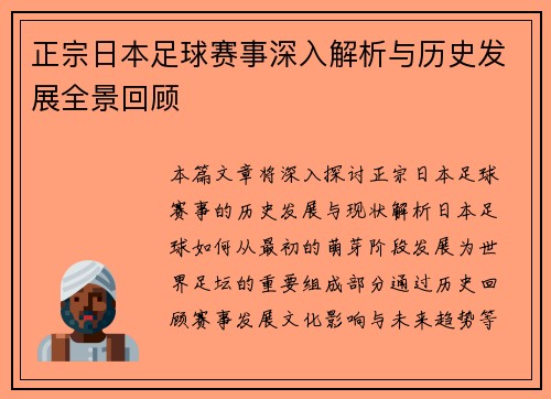 正宗日本足球赛事深入解析与历史发展全景回顾