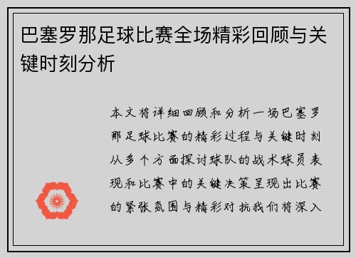 巴塞罗那足球比赛全场精彩回顾与关键时刻分析