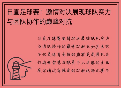 日直足球赛：激情对决展现球队实力与团队协作的巅峰对抗