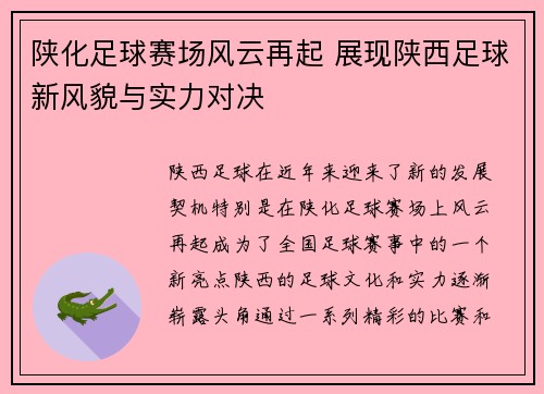 陕化足球赛场风云再起 展现陕西足球新风貌与实力对决