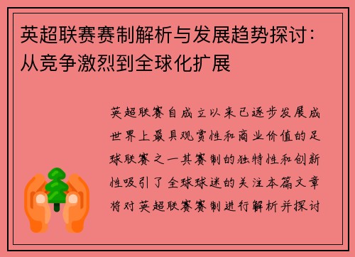 英超联赛赛制解析与发展趋势探讨：从竞争激烈到全球化扩展