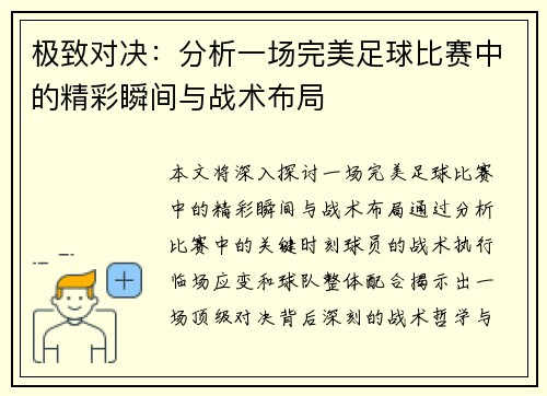 极致对决：分析一场完美足球比赛中的精彩瞬间与战术布局
