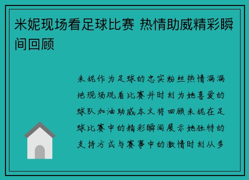 米妮现场看足球比赛 热情助威精彩瞬间回顾