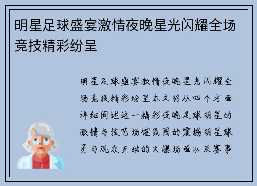 明星足球盛宴激情夜晚星光闪耀全场竞技精彩纷呈