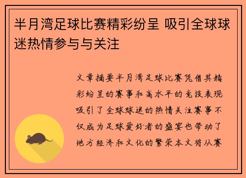 半月湾足球比赛精彩纷呈 吸引全球球迷热情参与与关注