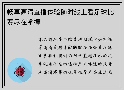 畅享高清直播体验随时线上看足球比赛尽在掌握