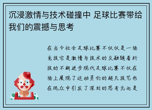沉浸激情与技术碰撞中 足球比赛带给我们的震撼与思考