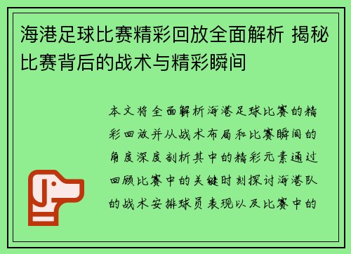 海港足球比赛精彩回放全面解析 揭秘比赛背后的战术与精彩瞬间