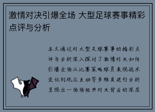 激情对决引爆全场 大型足球赛事精彩点评与分析