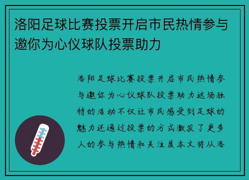 洛阳足球比赛投票开启市民热情参与邀你为心仪球队投票助力