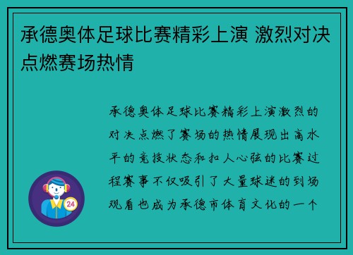 承德奥体足球比赛精彩上演 激烈对决点燃赛场热情
