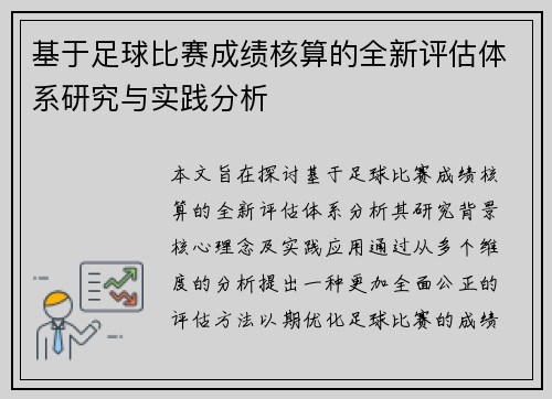 基于足球比赛成绩核算的全新评估体系研究与实践分析
