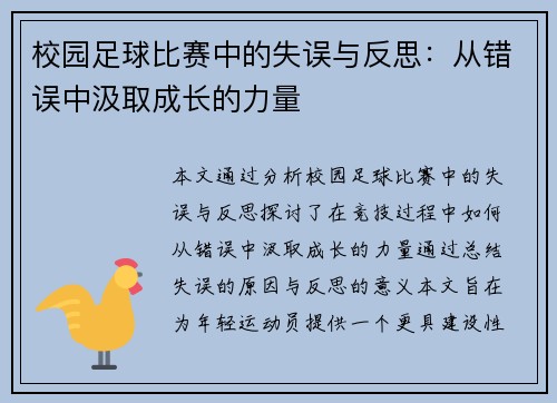 校园足球比赛中的失误与反思：从错误中汲取成长的力量