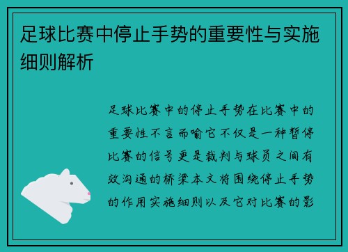 足球比赛中停止手势的重要性与实施细则解析