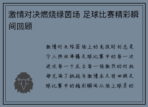 激情对决燃烧绿茵场 足球比赛精彩瞬间回顾