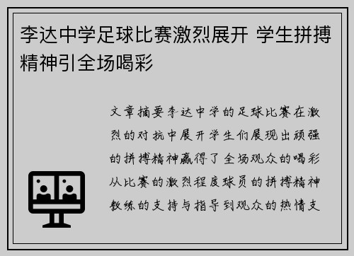 李达中学足球比赛激烈展开 学生拼搏精神引全场喝彩