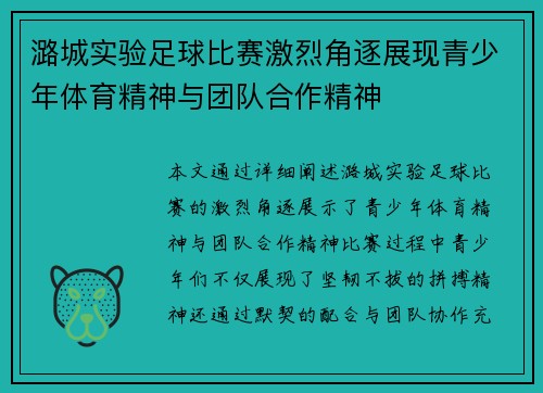 潞城实验足球比赛激烈角逐展现青少年体育精神与团队合作精神