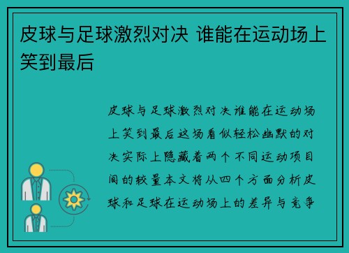 皮球与足球激烈对决 谁能在运动场上笑到最后