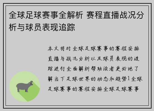 全球足球赛事全解析 赛程直播战况分析与球员表现追踪