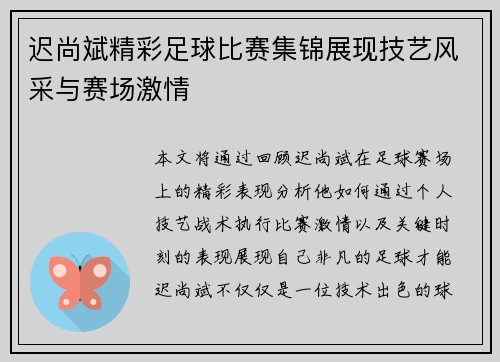 迟尚斌精彩足球比赛集锦展现技艺风采与赛场激情