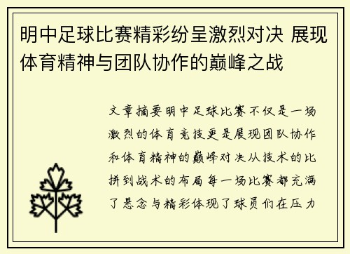 明中足球比赛精彩纷呈激烈对决 展现体育精神与团队协作的巅峰之战