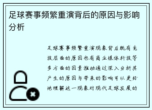 足球赛事频繁重演背后的原因与影响分析