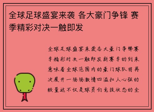 全球足球盛宴来袭 各大豪门争锋 赛季精彩对决一触即发