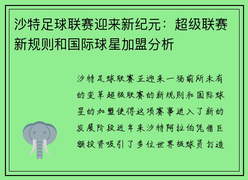 沙特足球联赛迎来新纪元：超级联赛新规则和国际球星加盟分析