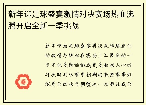 新年迎足球盛宴激情对决赛场热血沸腾开启全新一季挑战