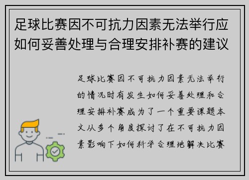 足球比赛因不可抗力因素无法举行应如何妥善处理与合理安排补赛的建议