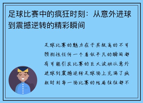 足球比赛中的疯狂时刻：从意外进球到震撼逆转的精彩瞬间