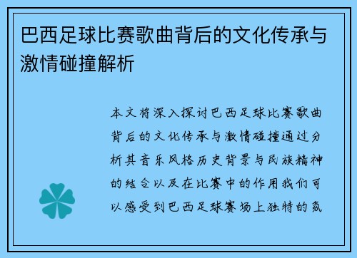 巴西足球比赛歌曲背后的文化传承与激情碰撞解析