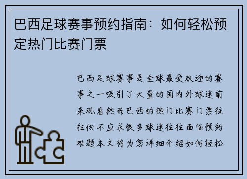 巴西足球赛事预约指南：如何轻松预定热门比赛门票