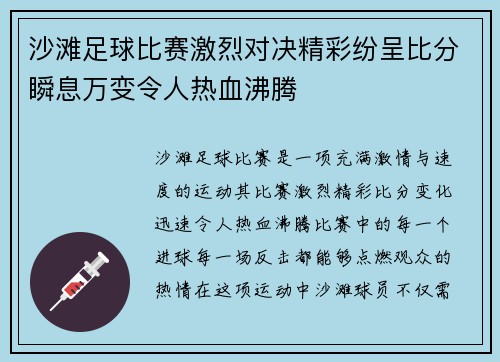 沙滩足球比赛激烈对决精彩纷呈比分瞬息万变令人热血沸腾