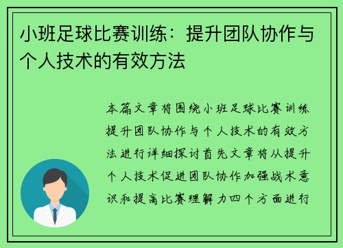 小班足球比赛训练：提升团队协作与个人技术的有效方法