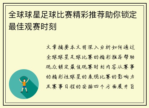 全球球星足球比赛精彩推荐助你锁定最佳观赛时刻