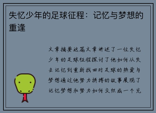 失忆少年的足球征程：记忆与梦想的重逢