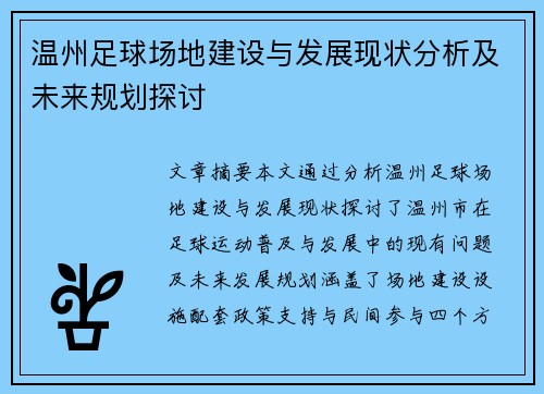 温州足球场地建设与发展现状分析及未来规划探讨