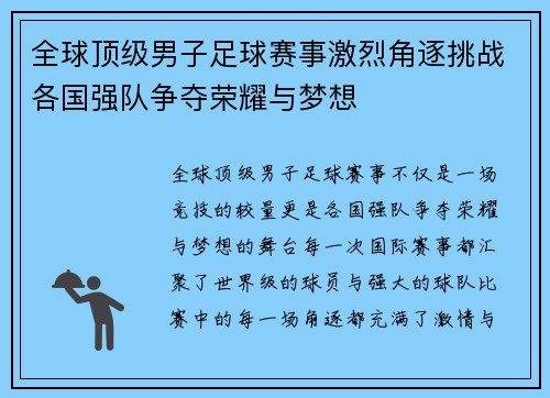 全球顶级男子足球赛事激烈角逐挑战各国强队争夺荣耀与梦想