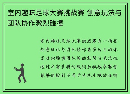 室内趣味足球大赛挑战赛 创意玩法与团队协作激烈碰撞