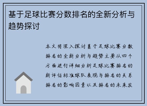 基于足球比赛分数排名的全新分析与趋势探讨